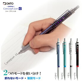 OHTO 公式ショップ シャープペン シャープ 0.5mm 折れない 製図用シャープ コンセプション CONCEPTION SP-1505C