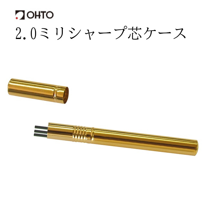 OHTO 公式ショップ シャープ 芯ケース  2.0mm ネジ式 シャープ芯入れ 真鍮 クリアコート2.0mm芯専用  SPC-350