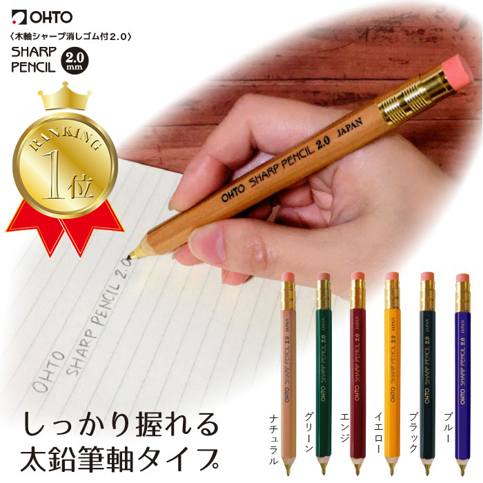 OHTO 公式ショップ シャープペン 鉛筆シャープ 鉛筆 2.0mm HB 昭和レトロ エシカル 天然木シャープペン消しゴム 大人も使えるシャープペン 木軸シャープ消しゴム付き2.0mm APS-680E