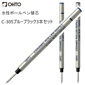 OHTO 公式ショップ 送料無料 ボールペン 水性ボールペン替芯 0.5mm 細字 ブルーブラック 3本セット ISO-TYPE-A セラミック 錆びにくい C-305