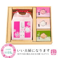 結婚内祝い 【1122gのお米と選べる小箱のギフト】いい夫婦 お米 みそ汁 お茶漬け 内祝い ブライダル 名入…