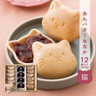 ギフト お祝い 【あんバター 最中 猫 12組】 和菓子 敬老の日 プレゼント 出産内祝い 結婚内祝い 最中 あ…