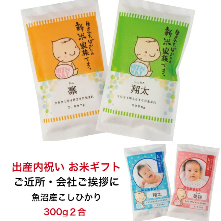 楽天市場 出産内祝い お米ギフト 職場 近所 プチギフト 内祝い 出産 お返し 名入れ ギフト プレゼント 赤ちゃん 人気 お礼 おかえし お米 赤ちゃん米 出生米 お米ギフト 誕生 新米家族 祝い赤飯本舗