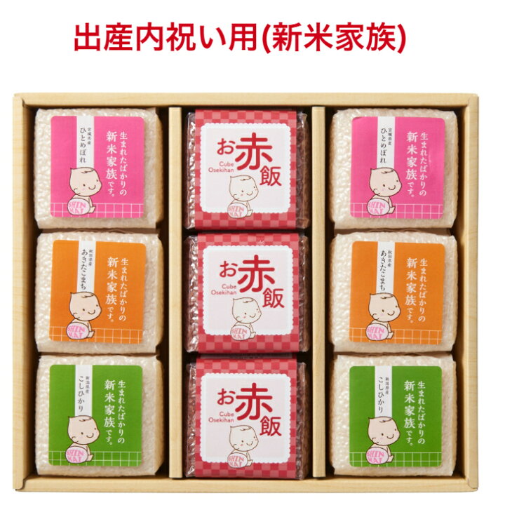 楽天市場 出産内祝い お米 赤飯 ギフト お返し 送料無料 内祝い 名入れ 出産祝い 内祝 出産 お礼 おかえし 人気 ギフトセット おしゃれ 御返し おかえし 小分け 詰め合わせ 新米家族 祝い赤飯本舗