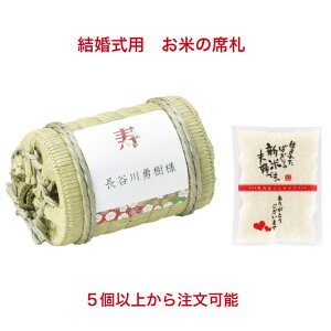 ブライダル用 【ミニ俵のお米ギフト】お名前入り 席札 結婚式 披露宴 ウェディング ウエディング 名入れ 二次会 パーティー 座席カード 席次表 5個から注文可能