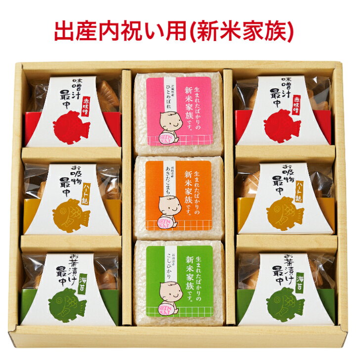 楽天市場 出産内祝い お米 ギフト お返し 送料無料 内祝い 名入れ 出産祝い 内祝 出産 お礼 おかえし 人気 ギフトセット おしゃれ 御返し おかえし 小分け 詰め合わせ 新米家族 祝い赤飯本舗
