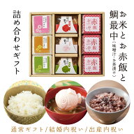 出産内祝い 結婚内祝い 敬老の日 ギフト内祝い 【3種のブランド米 お赤飯3個 鯛の最中3種】入学内祝 結婚…