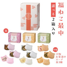プチギフト【猫最中選べる2個セット】手配りギフト 開店 周年記念 最中 お茶漬け スープ みそ汁 出産 結婚式 結婚 けっこん 内祝い うちいわい お返し ギフト クリスマス プレゼント 人気 御礼 おかえし 売れ筋 お手軽 クリスマスパーティ 手土産 おもたせ