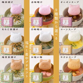 プチギフト【福ねこ最中 6種類から選べる猫の最中】 開店祝い 周年記念 最中 スープ みそ汁 お茶漬け お吸物 ブライダル ぷちぎふと 結婚式 結婚 けっこん 内祝い うちいわい お返し クリスマス ギフト プレゼント 人気 御礼 ばらまきギフト 掛け紙