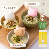 出産内祝い 結婚内祝い プレゼント【福ねこ最中 お茶漬け3種セット】 入学内祝い 快気祝い 初節句 成人式…