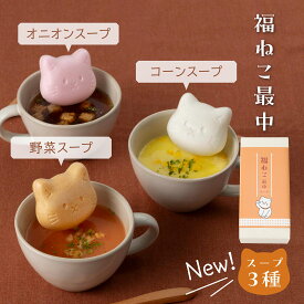 スープギフト【福ねこ最中スープセット】オニオン コーン 野菜 出産 ブライダル 出産内祝い 結婚内祝い 寒中見舞い 初節句 クリスマス 内祝い お返し プレゼント ギフト 新築内祝い 快気祝い 引出物 快気内祝い 出産祝い 結婚祝い 人気 贈り物 お礼