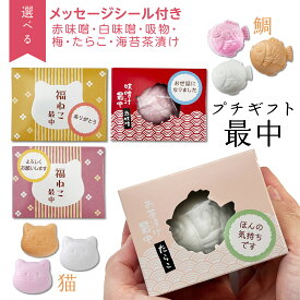 プチギフト 退職 感謝 【猫と鯛 中身が6種類から選べる最中】 メッセージシール 付き 開店祝 周年記念 最中 みそ汁 茶漬け 吸物 ブライダル ぷちぎふと 結婚式 結婚 内祝 お返し ギフト クリスマス プレゼント 人気 御礼 ばらまきギフト ノベルティ