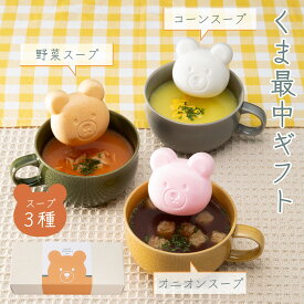 スープギフト【くま最中スープセット】オニオン コーン 野菜 出産 ブライダル 出産内祝い 結婚内祝い 寒中見舞い 初節句 クリスマス 内祝い お返し プレゼント ギフト 新築内祝い 快気祝い 引出物 快気内祝い 出産祝い 結婚祝い 人気 贈り物 お礼 kuma くま 熊