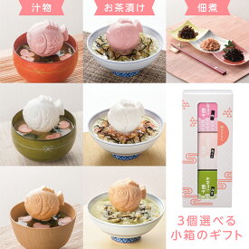 最中 お茶漬け みそ汁 結婚式 内祝い 【鯛型最中 3個選べるギフト】お返し プレゼント 人気 御礼 出産内祝い 結婚内祝い 寒中見舞い 初節句 成人式 成人祝い 内祝い お返し 新築内祝い 引出物 快気内祝い 出産祝い 結婚祝い 出産祝い 内祝