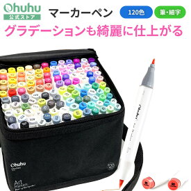 【ポイント10倍★マラソン期間限定】【公式ショップ正規品】 Ohuhu マーカーペン 筆タイプ 120色121本 プロ愛用 イラスト イラストマーカー 筆・細字 ブレンダーペン1本付き Honolulu Bシリーズ