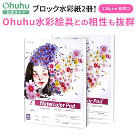 【ポイント10倍★マラソン期間限定】Ohuhu 水彩紙 ブロックタイプ 中紙300g(超厚口) 水彩画用紙 2冊セット 229mmx305mm 36枚/冊 スケッチブック 中目 ホワイト ブロックリーフ付き 水彩絵具/水彩毛筆/水性ペン/水性色鉛筆など用 スケッチ イラスト 落書き メモ