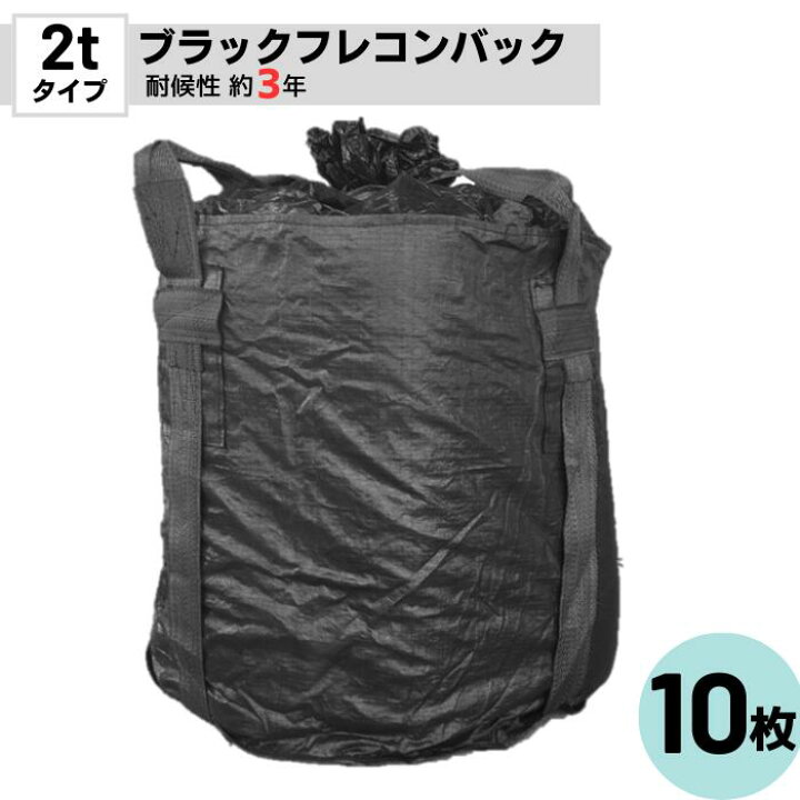 楽天市場】フレコンバック 丸型 約3年耐候 排出口無 ブラックバック 