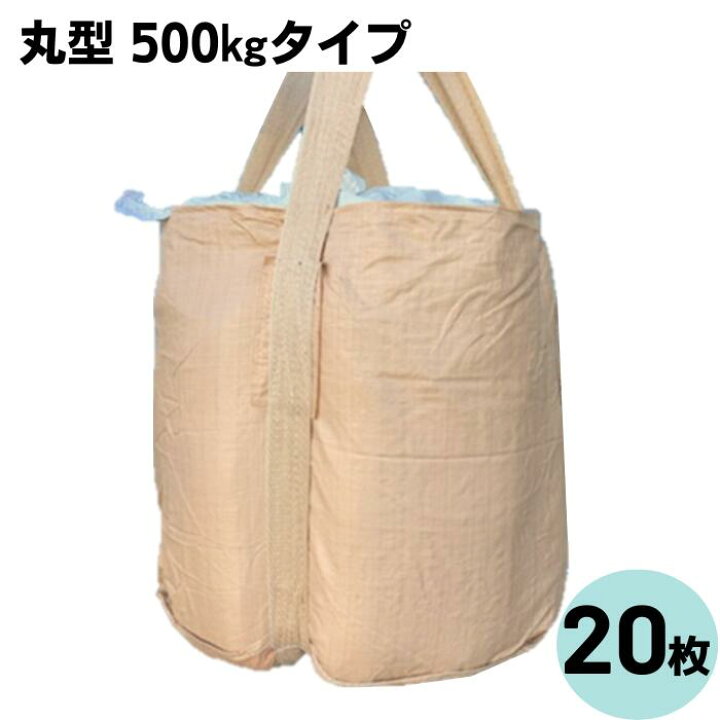 楽天市場】フレコンバッグ 丸型 500kgタイプ 排出口無 20枚入 OTS 