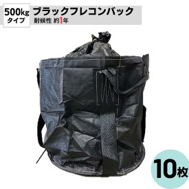 フレコンバッグ 丸型 黒 耐候性約1年 500kgタイプ 排出口無 10枚入 OTS