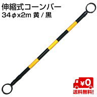 伸縮式コーンバー 34φx2m 黄/黒 10本入り 送料無料 OTS