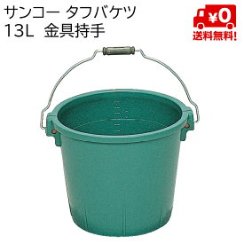 サンコー タフバケツ 13L 金具持手 20個セット