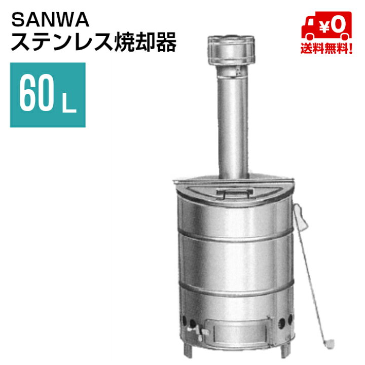 楽天市場】焼却炉 ステンレス焼却器 60L │ 家庭用 送料無料 軽量 
