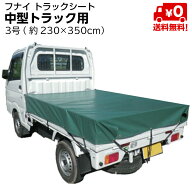 トラックシート 中型トラック用 3号 2.3×3.5m エステル帆布 ゴムバンド付 1枚 | トラックシートカバー …