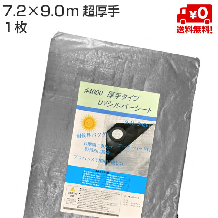楽天市場】UVシート 7.2m×9m シルバー 超厚手 #4000 OTS 1枚  