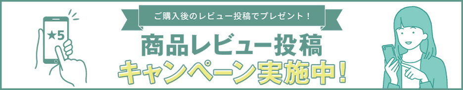 商品レビューキャンペーン