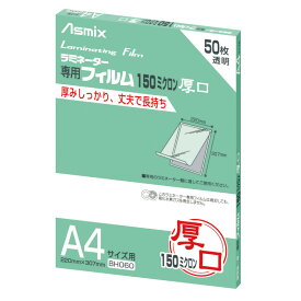 アスカ/Asmix製【A4サイズ】【厚口】ラミネートフィルム 50枚パック BH060