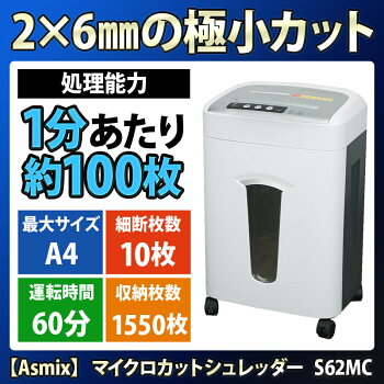 【コンパクトでも大容量】業務用マイクロクロスカットシュレッダー静音電動ホチキス/CD/DVD/カードAsmix/アスカS62MC
