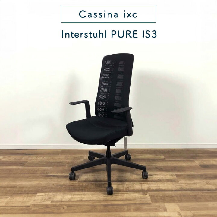 interstuhl チェア