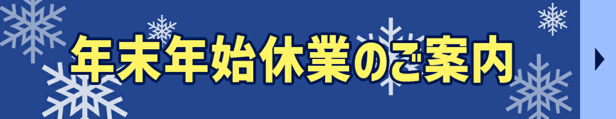 オフィスハードウェアエーワン楽天市場店の年末年始休業のご案内