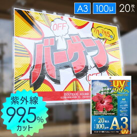 即納 UVカット A3 ラミネート フィルム 20枚入 100ミクロン 100μ ラミネーター 日焼け防止 紫外線カット aswill asmix アスカ ラミネートフィルム F4002 ★