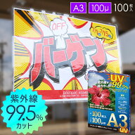 即納 UVカット A3 ラミネート フィルム 100枚入 100ミクロン 100μ ラミネーター 日焼け防止 紫外線カッ…