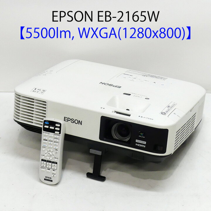 Amazon.co.jp: EPSON プロジェクター EB-2165W 5,500lm WXGA 4.6kg 