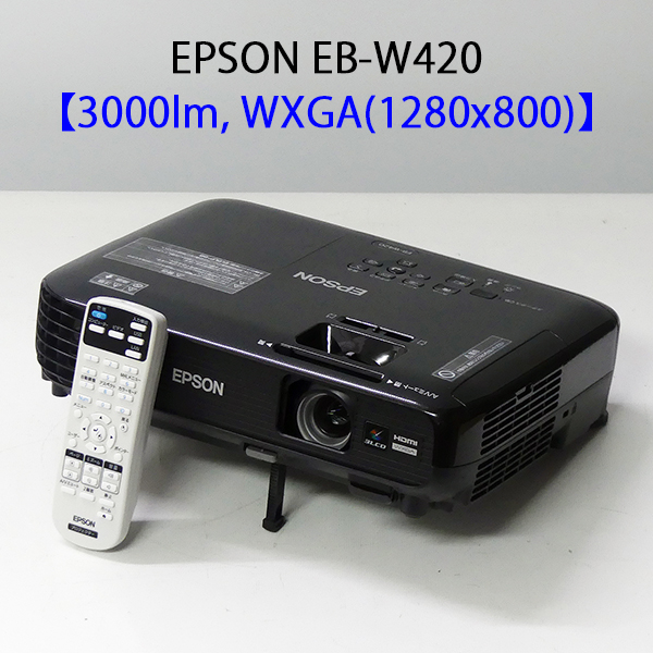 2015年製 明るさ3000lm WXGA 1280x800 対応 EPSON エプソン 本物 EB-W420 液晶プロジェクター 1カ月保証 送料無料 小型 リモコン付き プロジェクター 中古 男女兼用 3000ルーメン HDMI対応