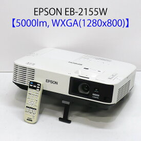 EPSON エプソン EB-2155W 液晶プロジェクター (5000ルーメン WXGA 中型 HDMI対応 リモコン付き)【中古 プロジェクター】【送料無料】1カ月保証あり