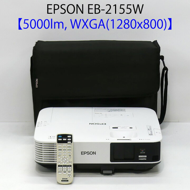 楽天市場】EPSON エプソン EB-2155W 液晶プロジェクター (5000ルーメン  