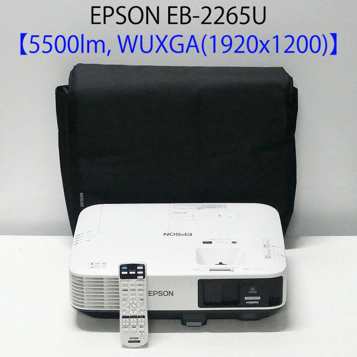 楽天市場】EPSON エプソン EB-2265U 液晶プロジェクター (5500ルーメン 