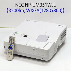 NEC ViewLight NP-UM351WJL 短焦点プロジェクター (3500ルーメン WXGA 中型 HDMI対応 リモコン付き)【中古 プロジェクター】【送料無料】1カ月保証あり