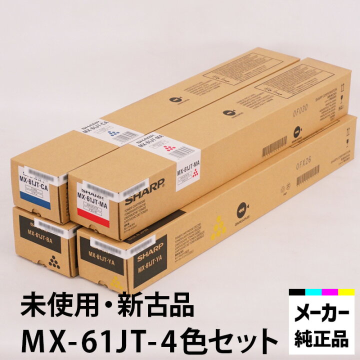 楽天市場】シャープ カラーコピー機（複合機）用トナー MX-61JT4色  