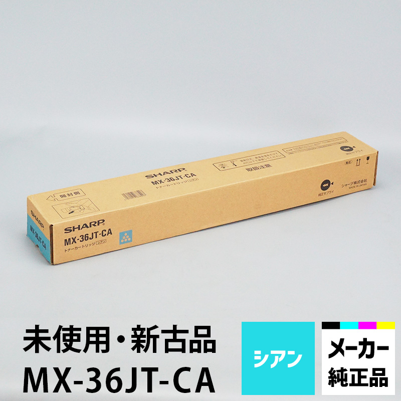 MX-36JT-CA カラーコピー機（複合機）用トナー シャープ （シアン）適合機種：MX-2610FN 新古品】 MX-3640シリーズ【未使用 MX-3140FN MX-2640FN トナー