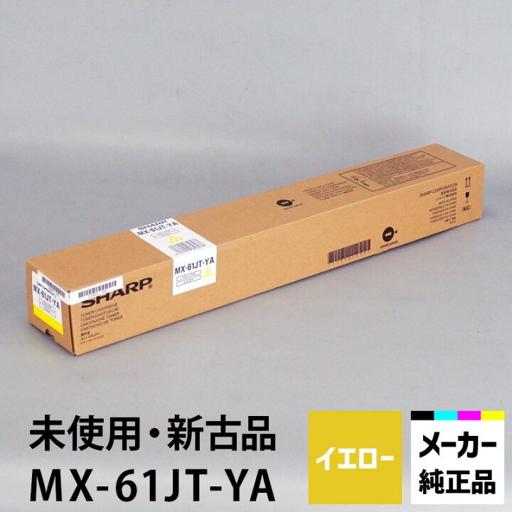 楽天市場】シャープ カラーコピー機（複合機）用トナー MX-61JT4色 