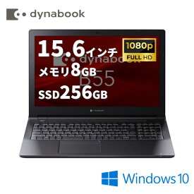 Dynabook dynabook B55/KV(A6BVKVG85E15) ノートパソコン Win10Pro（64bit）（Windows 11 Pro ダウングレード） Core i3-1215U SSD256GB メモリ8GB 15.6型 WEBカメラ 【1年保証】【新品】【代理店直送】