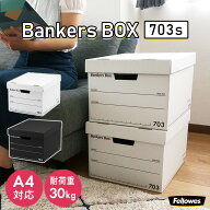【フルブラック特別価格！！3/2～5/31】【 バンカーズボックス 703s Bankers Box レギュラーサイズ 】 Fe…