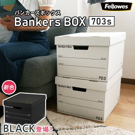 【フルブラック特別価格11/20～1/29】 【 バンカーズボックス 703s Bankers Box レギュラーサイズ 】 Fellowes おしゃれ 蓋付き 収納ボックス 頑丈 で 安い 白 黒 段ボール製 引き出し 本 洋服 CD A4 書類 スニーカー 鞄 おもちゃ 備蓄品 整理 整頓 大掃除 に おすすめ ★