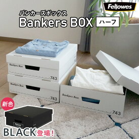 【フルブラック特別価格11/20～1/29】 セットがお得 【 Fellowes Bankers Box バンカーズボックス 743s ハーフサイズ 】おしゃれ 蓋付き 収納ボックス 頑丈 で 安い 白 黒 段ボール製 本 洋服 CD A4 書類 鞄 おもちゃ 備蓄品 の整理に 大掃除 おすすめ 【新品】★