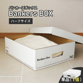 【 Fellowes Bankers Box バンカーズボックス 743s ハーフサイズ 単品 】 おしゃれ 蓋付き 収納ボックス 頑丈 で 安い 白 ホワイト 段ボール製 引き出し 本 コミック 洋服 CD A4 書類 漫画 カバン おもちゃ 備蓄品 に おすすめ ★