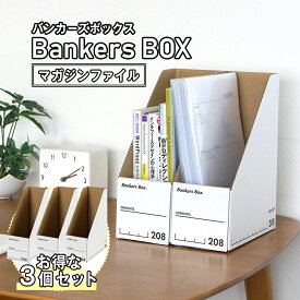 お得な3個セット！ 【 Fellowes Bankers Box バンカーズボックス 208s マガジンファイル 3個セット】A4 縦置き おしゃれ ファイルボックス 紙 教科書 書類 の整理 収納 に おすすめ 白 ホワイト ダンボール製 薄型 白 黒 北欧 インテリア と相性抜群 ★